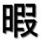暇人集まれ[D:F9AE]