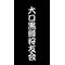 大口黒鱒狩友会