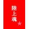 [D:F9BF][D:F9D8]天高陸部[D:F9D8][D:F9BF]