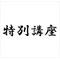 [D:F8A4]特別講座[D:F8A4]