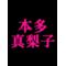 [A:F37E]本多真梨子[A:F37E](公認)