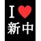 *新中*-Schoollife-