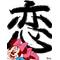 恋の相談場所