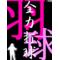 バドミントンの王様[D:F8B6]