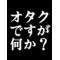 オタクですが何か？