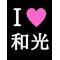 [V:453D]和光中学校[V:453D]