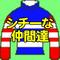 [D:F9F9]シチーな仲間達[D:F9F9]