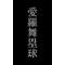 §＊塁球っ仔＊§
