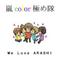 嵐color極め隊
