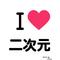 二次元