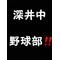 [D:F99F]深井[D:F99F]野球部[D:F8B4]