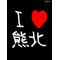 [A:F37C]熊北32期生[A:F37C]