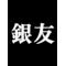 銀友