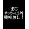 サッカー好き集合[V:4632]