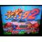 スーパーファミスタ２