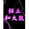 [D:F9ED]第21代桜花太鼓[D:F9ED]