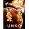 [D:F991]ＵＮＫＯ[D:F991]