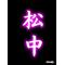 ＜松中＠限定＞弐