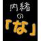 『な』は内緒の『な』