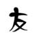 [A:F36F]チャット島[A:F36F]