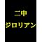 ﾗｰﾒﾝ二郎法政ニ中店