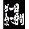 ｽｰﾌｧﾐRPGの会
