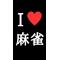 (麻-ω-)＜ﾛﾝ!