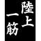 [D:F99F]足立陸上部[D:F8F9][D:F99F]