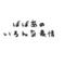 [D:F991][D:F8EE][D:F992]人生糞倒[D:F992][D:F8EE][D:F991]